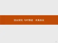 高中政治人教版必修4课件：综合探究2 与时俱进　求真务实