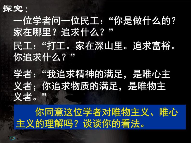 高二政治必修4课件：1.2.2唯物主义和唯心主义（新人教版）02