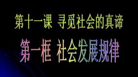 人教版 (新课标)必修4 生活与哲学1 社会发展的规律备课课件ppt
