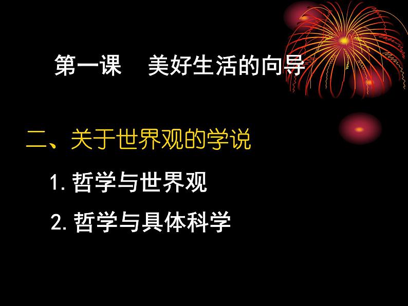 高二政治必修4课件:1.1.2关于世界观的学说(新人教版)01