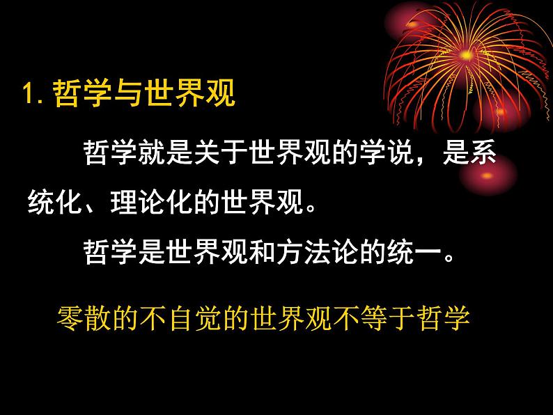 高二政治必修4课件:1.1.2关于世界观的学说(新人教版)05