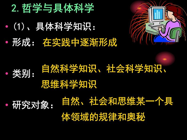 高二政治必修4课件:1.1.2关于世界观的学说(新人教版)06