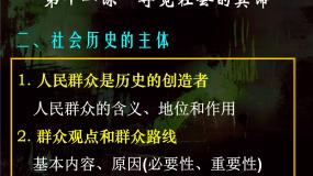 高中政治思品人教版 (新课标)必修4 生活与哲学2 社会历史的主体教课内容ppt课件