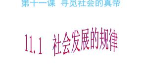 人教版 (新课标)必修4 生活与哲学1 社会发展的规律示范课课件ppt