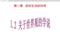 政治思品必修4 生活与哲学第一单元   生活智慧与时代精神第一课 美好生活的向导2 关于世界观的学说说课ppt课件