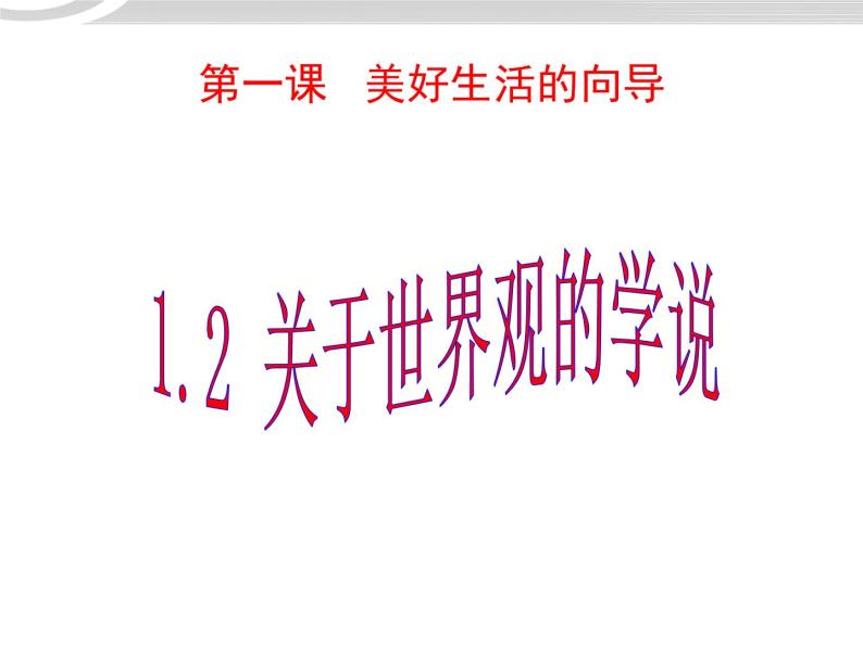 高二政治 1.1.2关于世界观的学说课件 新人教必修401