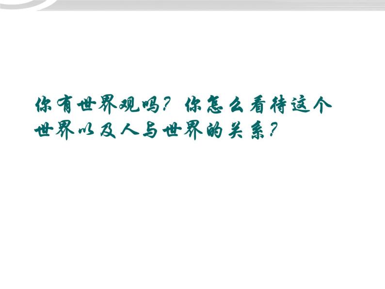 高二政治 1.1.2关于世界观的学说课件 新人教必修404