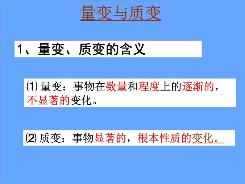 高二政治必修4课件：3.8.2.2量变与质变（新人教版）04