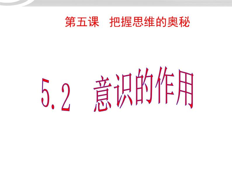 高二政治 2.5.2意识的作用课件 新人教必修401