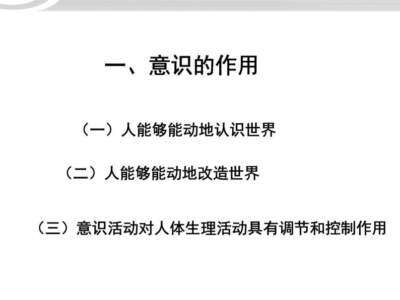 高二政治 2.5.2意识的作用课件 新人教必修402