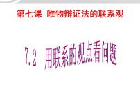 高中政治思品人教版 (新课标)必修4 生活与哲学2 用联系的观点看问题课文配套课件ppt