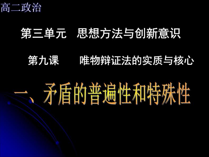 高二政治必修4课件：3.9.1.2矛盾的普遍性和特殊性（新人教版）01