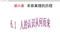 政治思品必修4 生活与哲学1 人的认识从何而来备课课件ppt