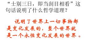 政治思品必修4 生活与哲学第三单元  思想方法与创新意识第八课 唯物辩证法的发展观2 用发展的观点看问题多媒体教学课件ppt