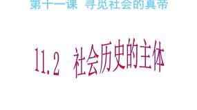 政治思品必修4 生活与哲学2 社会历史的主体教课ppt课件