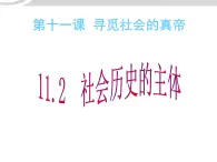 高二政治 4.11.2社会历史的主体课件 新人教必修4