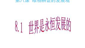 政治思品必修4 生活与哲学1 世界是永恒发展的教课内容课件ppt