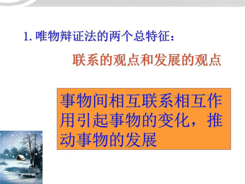 高二政治 3.8.1世界是永恒发展的课件 新人教必修403