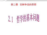 高中政治思品人教版 (新课标)必修4 生活与哲学1 哲学的基本问题多媒体教学ppt课件