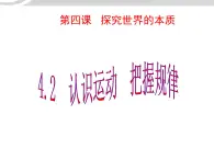 高二政治 2.4.2认识运动把握规律课件 新人教必修4