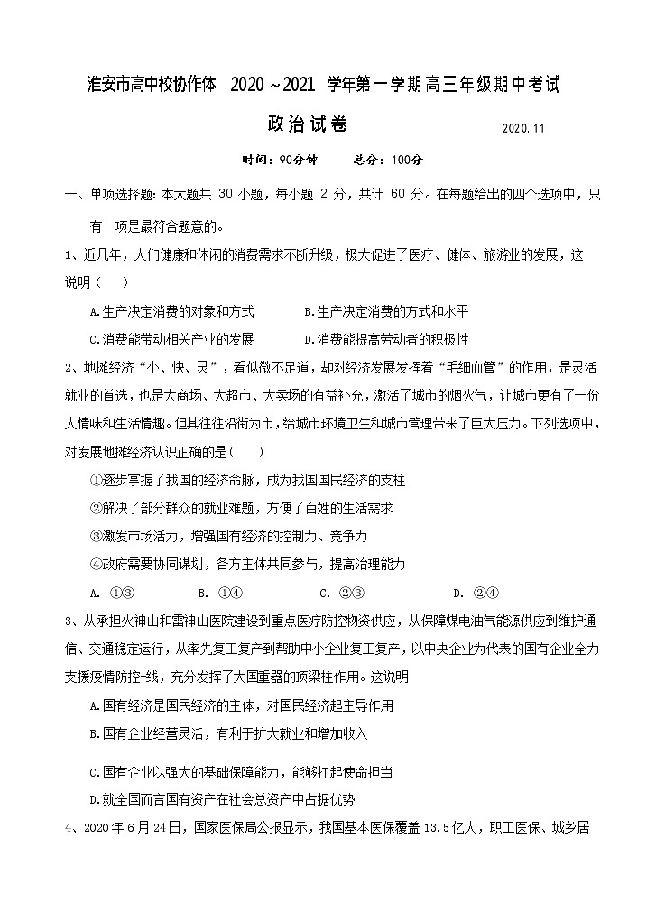 江苏省淮安市高中校协作体2021届高三上学期期中考试 政治(含答案)01