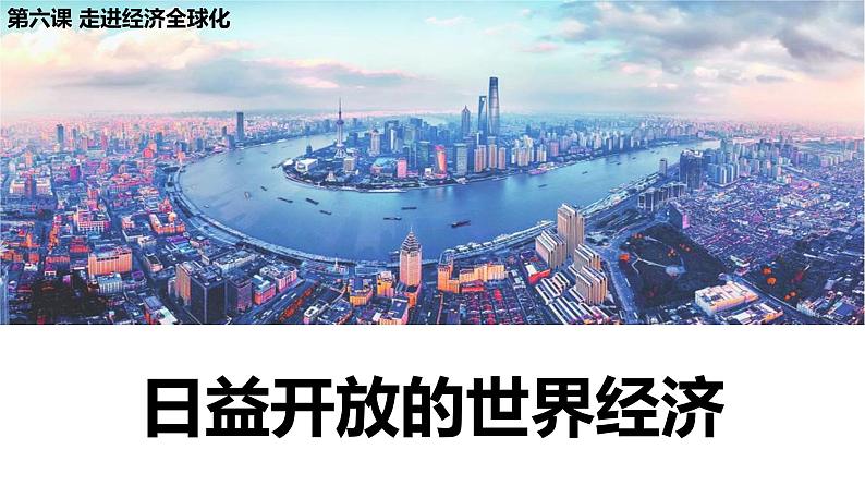 6.2 日益开放的世界经济 课件第1页