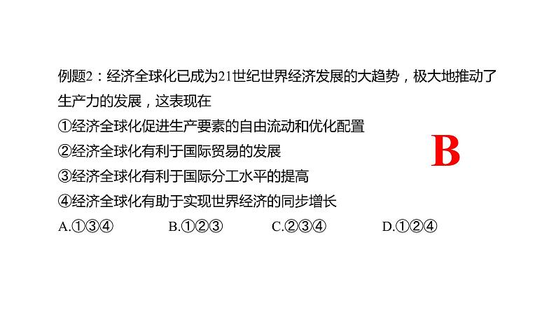 6.2 日益开放的世界经济 课件第7页