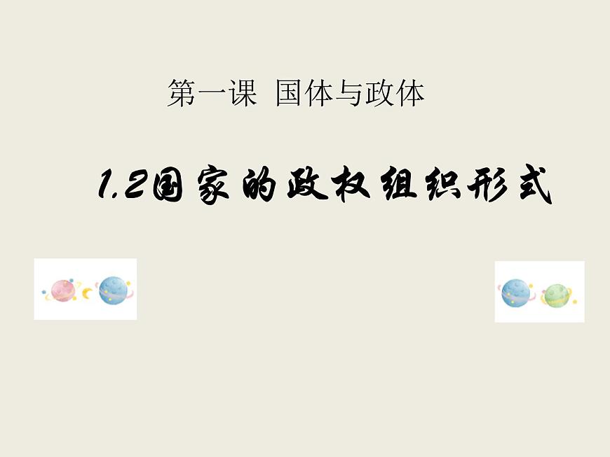 1.2+國家的政權(quán)組織形式 課件第1頁