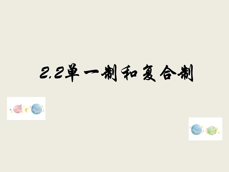 2.2+單一制和復(fù)合制 課件第1頁