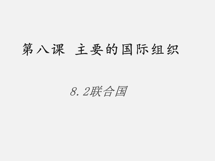 8.2+聯(lián)合國 課件第1頁