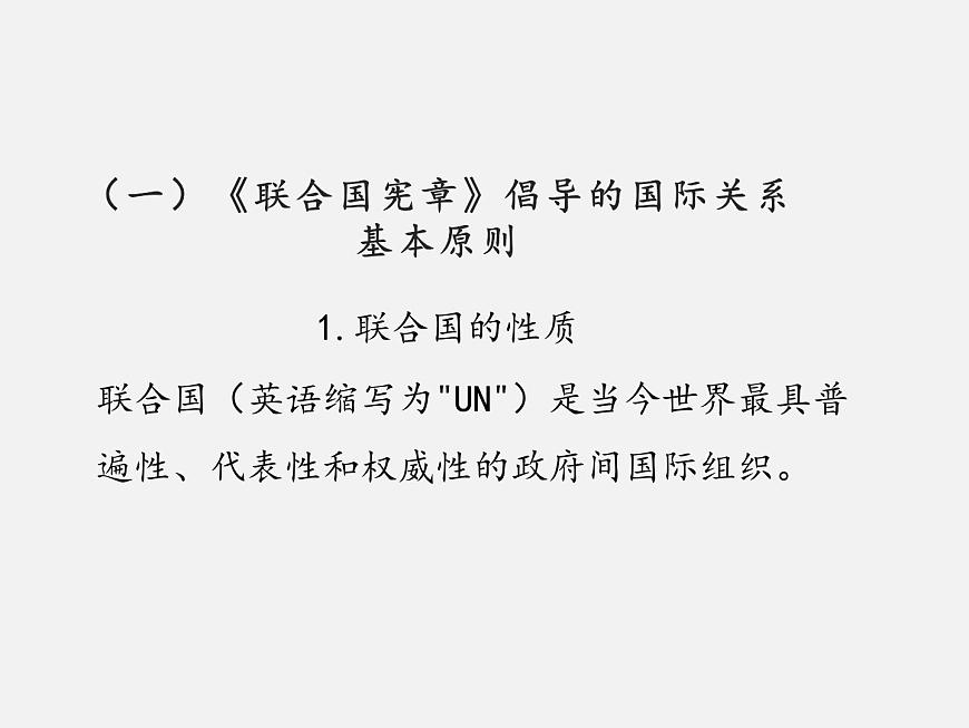 8.2+聯(lián)合國 課件第7頁