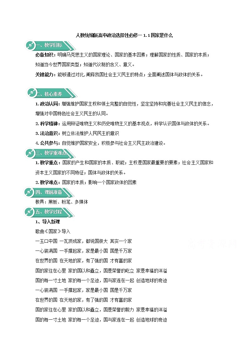 1.1+國家是什么+Word版教學設計第1頁