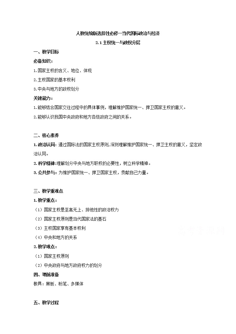2.1+主權(quán)統(tǒng)一與政權(quán)分層+Word版教學(xué)設(shè)計(jì)第1頁(yè)