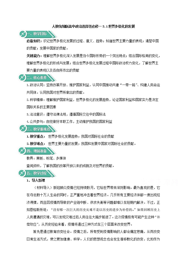 3.1+世界多極化的發(fā)展+Word版教學(xué)設(shè)計(jì)第1頁(yè)
