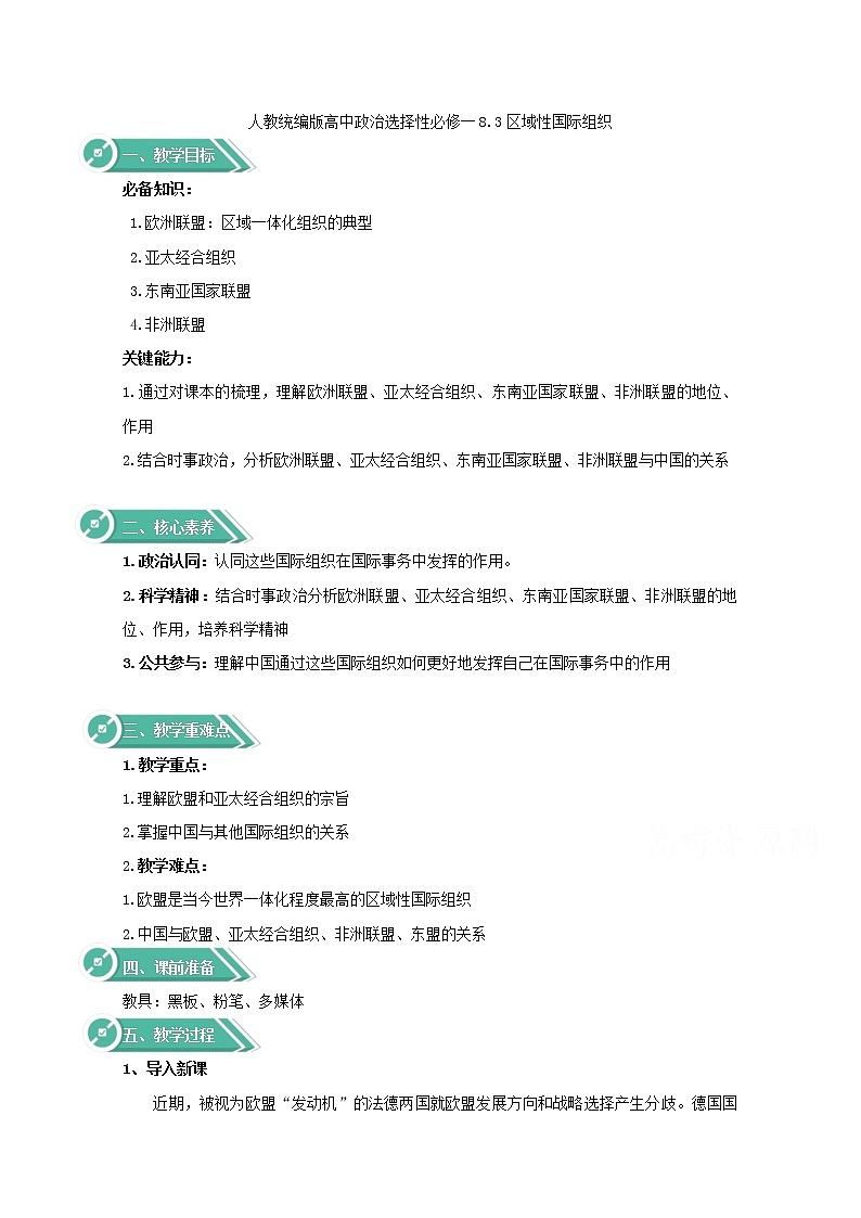 8.3+區(qū)域性國(guó)際組織+Word版教學(xué)設(shè)計(jì)第1頁(yè)