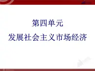 高中政治必修一4单元复习PPT课件