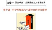 人教版 (新课标)必修1 经济生活第四单元  发展社会主义市场经济第十课 新发展理念和中国特色社会主义新时代的经济建设本节综合复习ppt课件