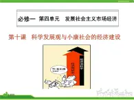 人教版高中政治复习课件：1-4.10科学发展观与小康社会的经济建设