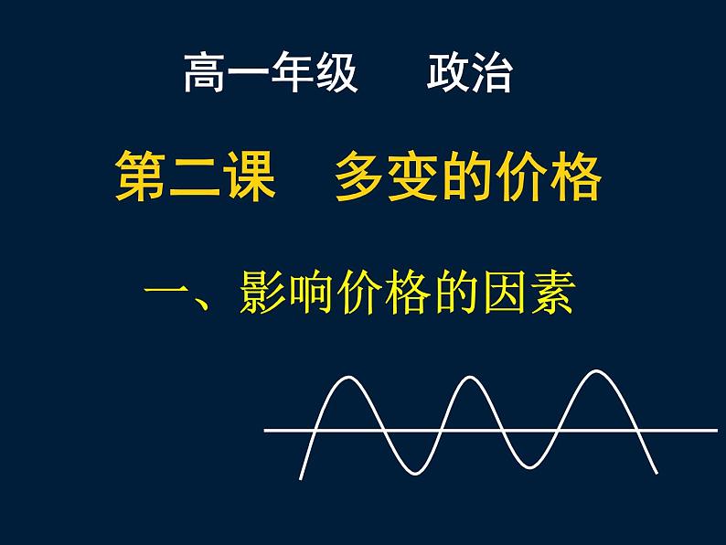 人教版高一政治必修1课件:1.2.1影响价格的因素课件(共26 张PPT)01