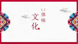 高中政治人教版必修三文化生活1.1体味文化课件