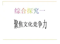 高中政治人教版必修三文化生活第一单元综合探究：聚焦文化竞争力课件