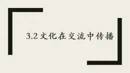 高中政治人教版必修三文化生活3.2文化在交流中传播课件