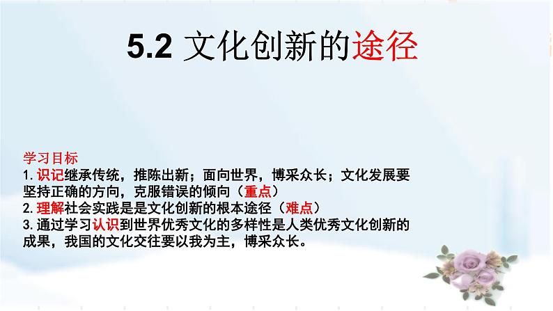 高中政治人教版必修三文化生活5.2文化创新的途径课件01
