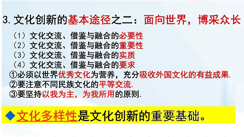 高中政治人教版必修三文化生活5.2文化创新的途径课件08