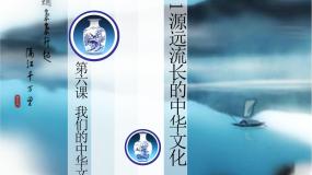 高中政治思品人教版 (新课标)必修3 文化生活1 源远流长的中华文化优秀ppt课件
