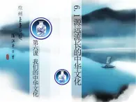 高中政治人教版必修三文化生活6.1源远流长的中华文化课件