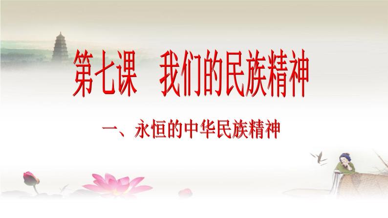 高中政治人教版必修三文化生活7.1永恒的中华民族精神公开课教学课件01