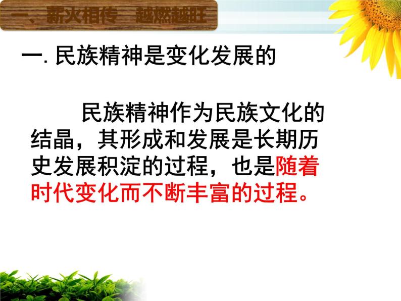 高中政治人教版必修三文化生活7.2弘扬中华民族精神课件02