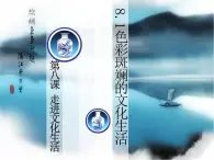 高中政治人教版必修三文化生活8.1色彩斑斓的文化生活课件