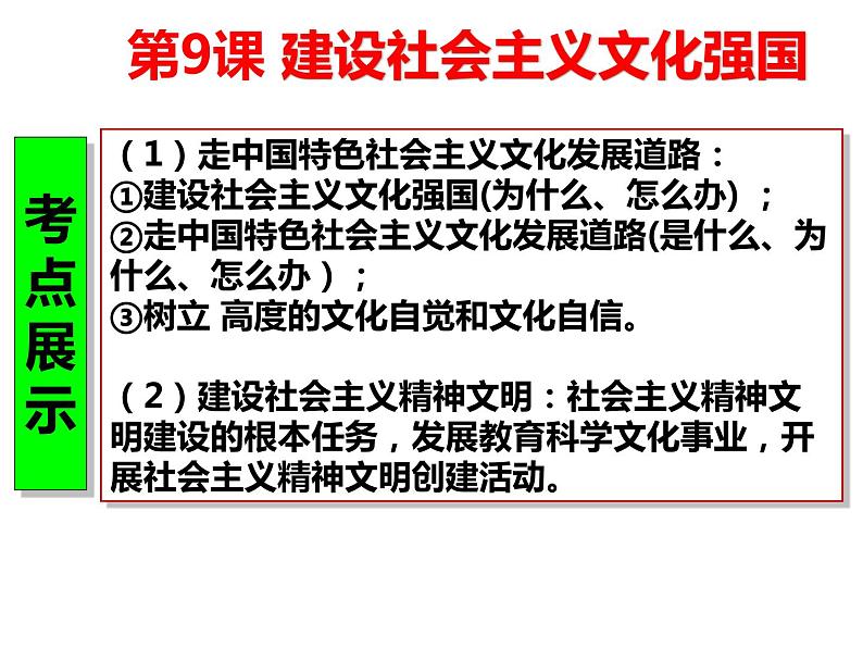 高中政治人教版必修三文化生活9.1建设社会主义文化强国课件01